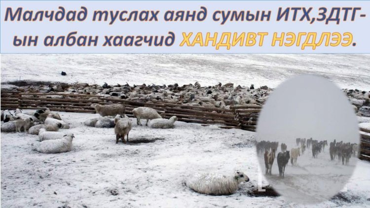 Уг аянд ЕБС, Цэцэрлэг, ЭМТ, Соёлын төвийг нэгдэхийг уриалж байна.  САЙН ҮЙЛС БҮХЭН ДЭЛГЭРЭХ БОЛТУГАЙ.