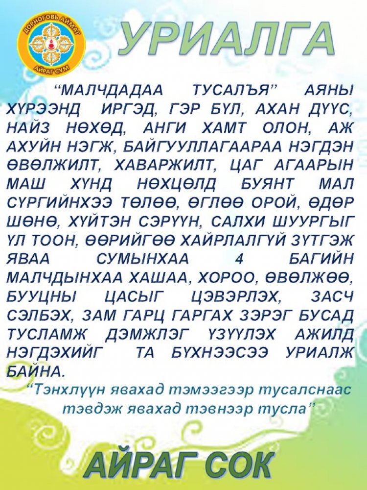 МАЛЧИН ТҮМЭНДЭЭ ТУСЛАЯ