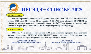 ИРГЭДЭЭ СОНСЪЁ-2025 Аймгийн Иргэдийн Төлөөлөгчдийн Хурлын дарга, төлөөлөгчид холбогдох албан тушаалтнууд 2025 оны 04-р сарын 16-ны өдрийн 11:00 цагт сумын Соёл спортын төвд ИРГЭДЭЭ СОНСЪЁ-2025 уулзалтыг зохион байгуулах тул иргэд та бүхнийг  өргөнөөр хүрэлцэн ирэхийг урьж байна.