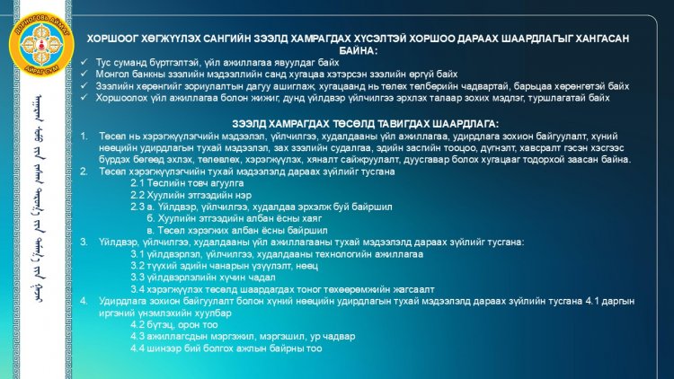ХОРШОО ХӨГЖҮҮЛЭХ САНГИЙН ЗЭЭЛ ЗАРЛАГДЛАА