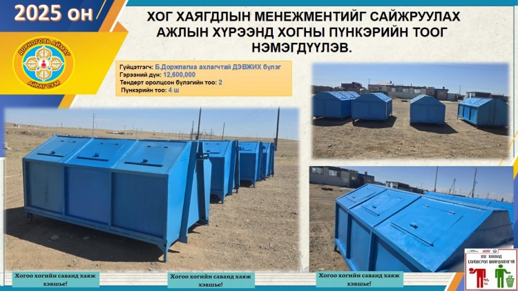 Орон нутгийн бүлэг, нөхөрлөлөөр пүнкэр нэмэгдүүлэх ажлыг хийж гүйцэтгүүлэв.
