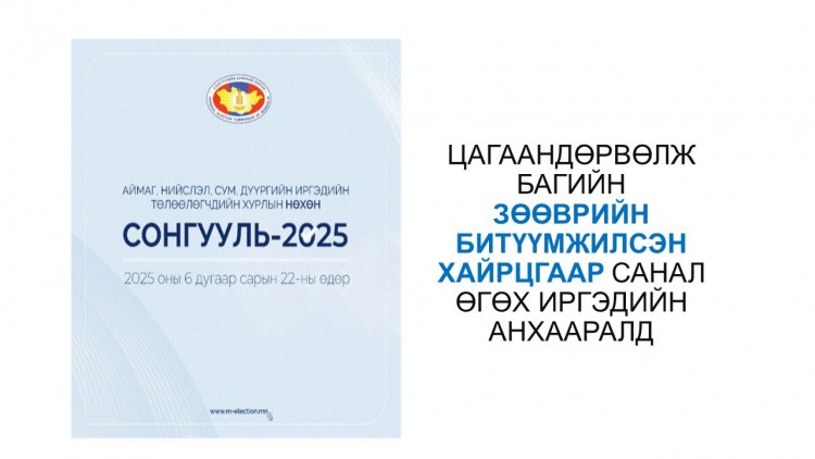ЦАГААНДӨРВӨЛЖ БАГИЙН ИРГЭДИЙН АНХААРАЛД: