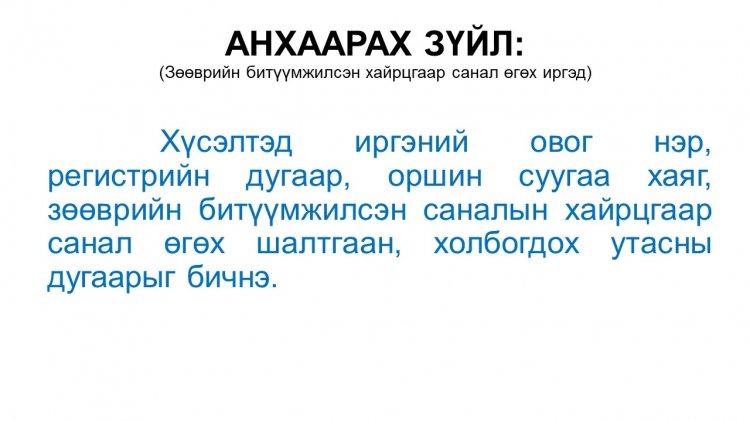 ЦАГААНДӨРВӨЛЖ БАГИЙН ИРГЭДИЙН АНХААРАЛД: