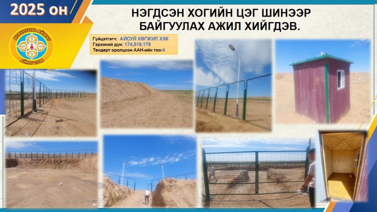 Орон нутгийн хөгжлийн сангийн хөрөнгө оруулалтаар шинээр хогийн цэг бий болгов.