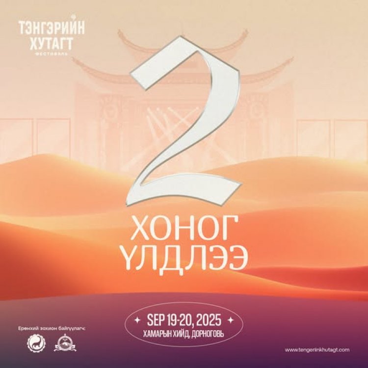 "Тэнгэрийн Хутагт" Фестиваль болоход 2 хоног үлдлээ