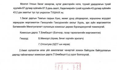 Ажил хүлээлцэх комисс томилох тухай А/25
