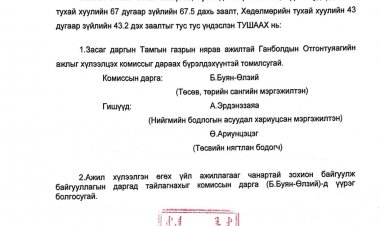 Ажил хүлээлцэх комисс томилох тухай А/38