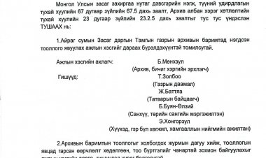 Архивын баримтад нэгдсэн тооллого явуулах ажлын хэсэг томилох тухай А/45