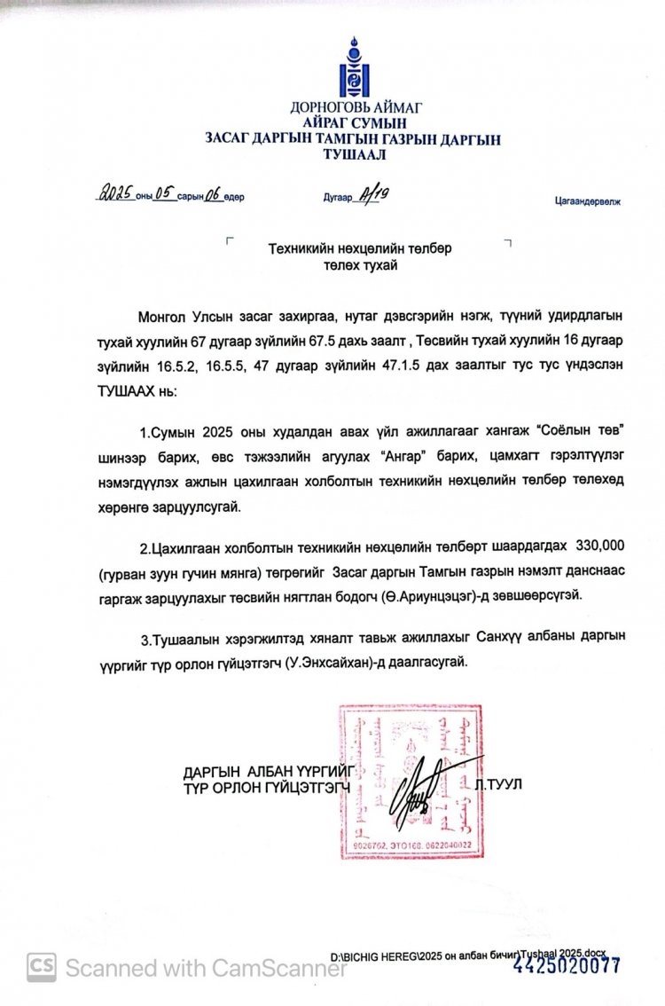 Техникийн нөхцөлийн төлбөр төлөх тухай А/19