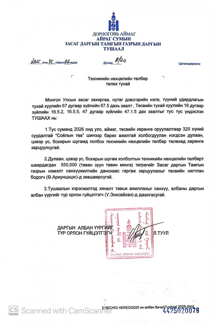 Техникийн нөхцөлийн төлбөр төлөх тухай А/20