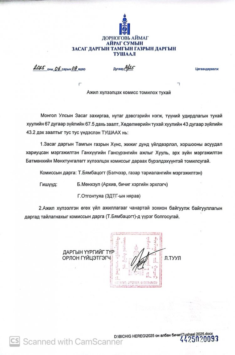 Ажил хүлээлцэх комисс томилох тухай А/25