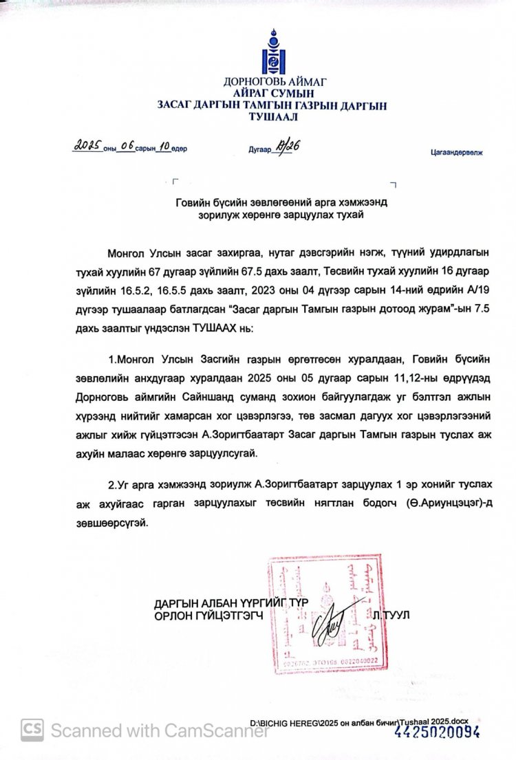 Говийн бүсийн зөвлөгөөний арга хэмжээнд зориулж хөрөнгө зарцуулах тухай А/26