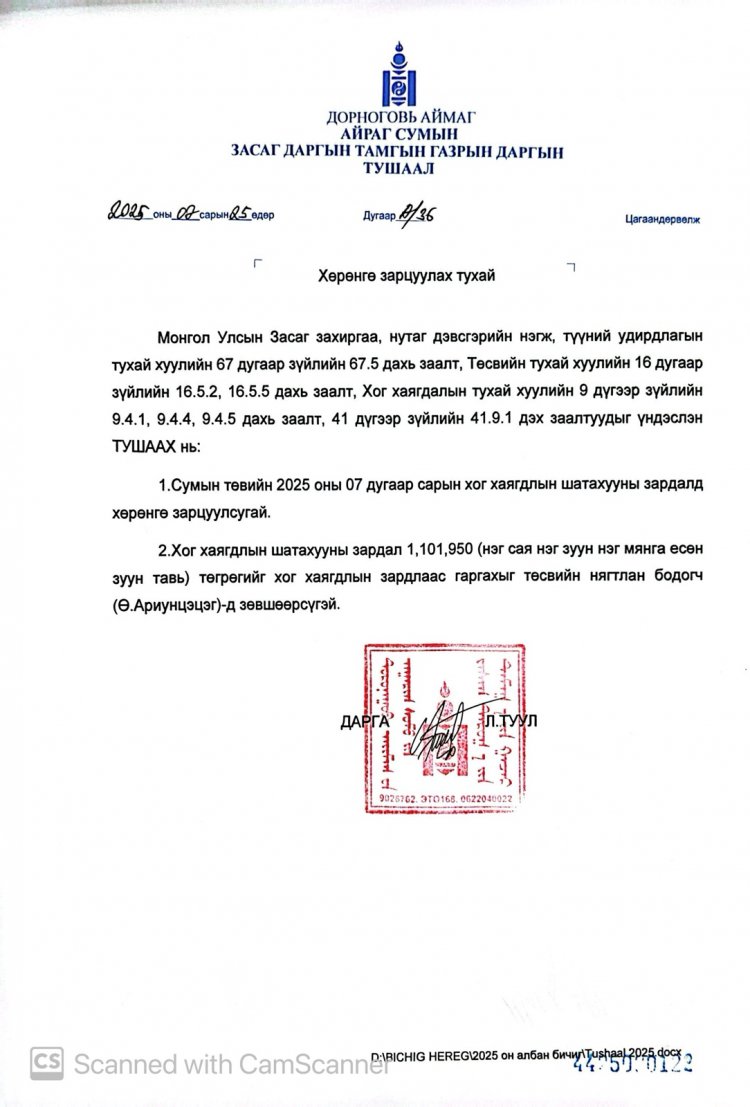 Хөрөнгө зарцуулах тухай А/36