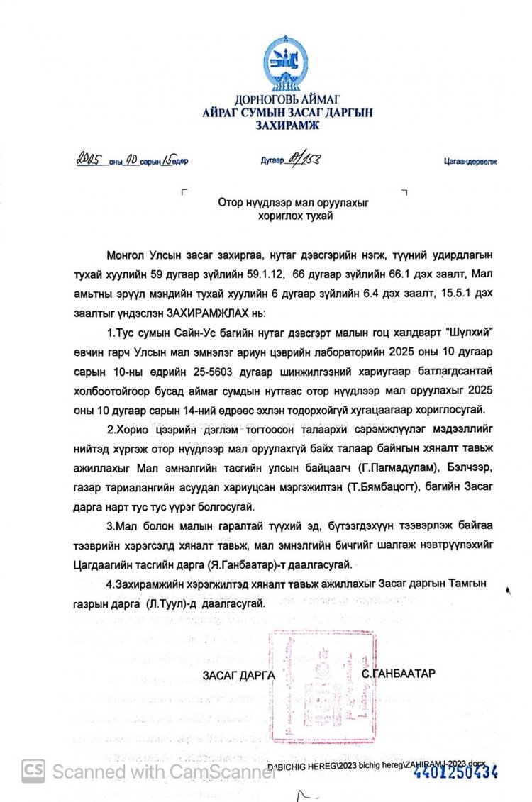 Отор нүүдлээр мал оруулахыг хориглох тухай А/153