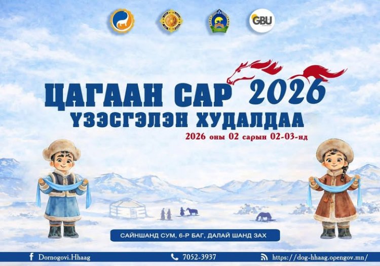 XVII ДУГААР ЖАРНЫ "ГАЛ МОРЬ" ЖИЛИЙН "ЦАГААН САР-2026" ҮЗЭСГЭЛЭН ХУДАЛДАА ЗОХИОН БАЙГУУЛАГДАНА.