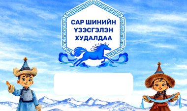 "Сүрээр дарагч" хэмээх  ГАЛ морин жилийн  "Цагаан сар-2026" үзэсгэлэн худалдаа СОЁЛ, СПОРТЫН ТӨВД зохион байгуулагдаж байна.