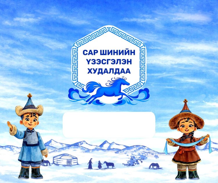 "Сүрээр дарагч" хэмээх  ГАЛ морин жилийн  "Цагаан сар-2026" үзэсгэлэн худалдаа СОЁЛ, СПОРТЫН ТӨВД зохион байгуулагдаж байна.