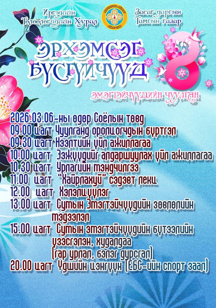 "ОЛОН УЛСЫН ЭМЭГТЭЙЧҮҮДИЙН ЭРХИЙГ ХАМГААЛАХ ӨДӨР”