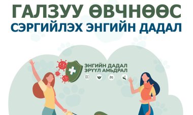 ГАЛЗУУ ӨВЧНӨӨС СЭРГИЙЛЭХ ЗӨВЛӨМЖ