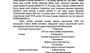 Үнэлгээний хороо байгуулах тухай А/03