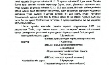 Үнэлгээний хороо байгуулах тухай А/04