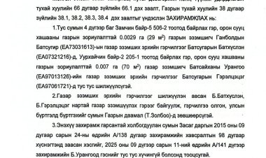Газар эзэмших эрхийн гэрчилгээг бусдад шилжүүлэх тухай А/09