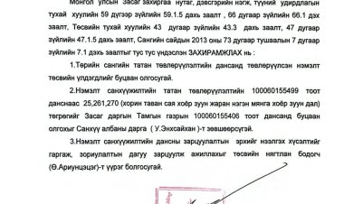 Нэмэлт төсвийн 2025 оны жилийн эцсийн үлдэгдлийн төвлөрүүлэх тухай А/17