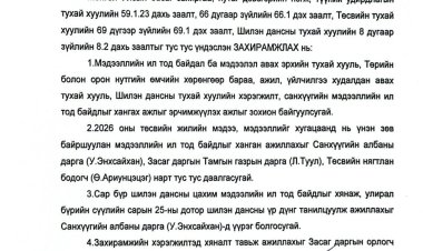 Шилэн дансны хуулийн хэрэгслийг хангах ажлын эрчимжүүлэх тухай А/24