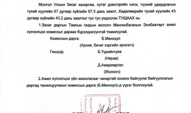 Ажил хүлээлцэх комисс томилох тухай А/03