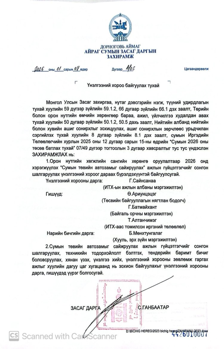 Үнэлгээний хороо байгуулах тухай А/03