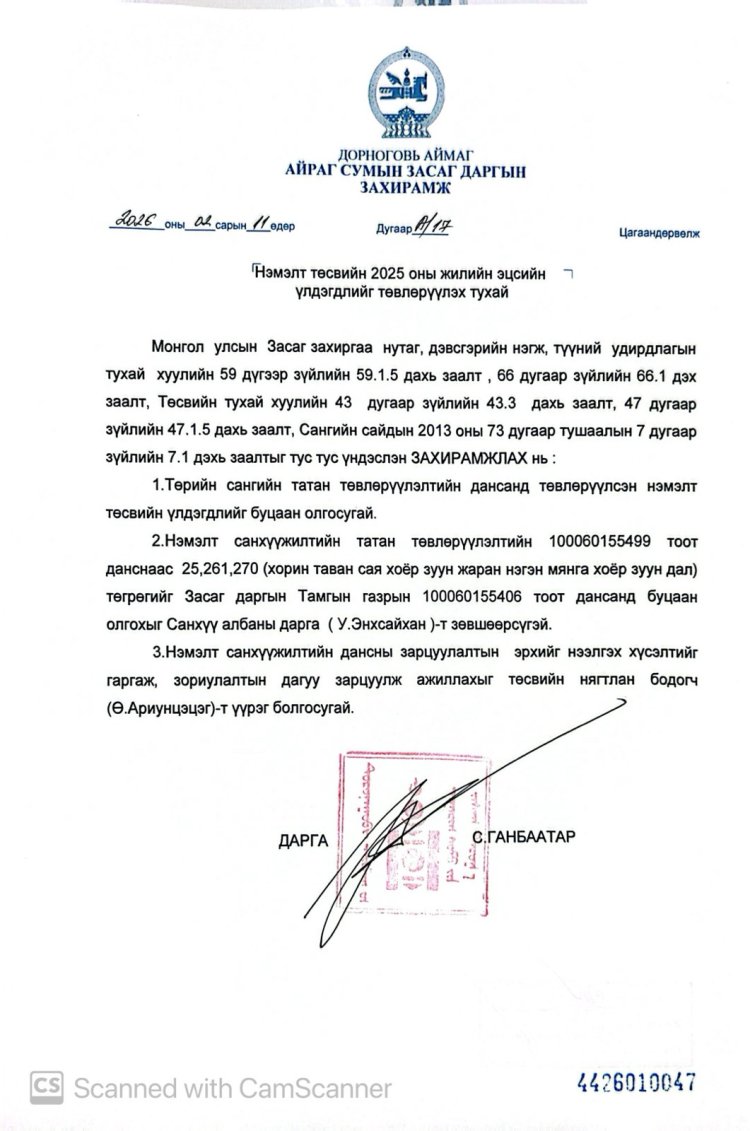 Нэмэлт төсвийн 2025 оны жилийн эцсийн үлдэгдлийн төвлөрүүлэх тухай А/17