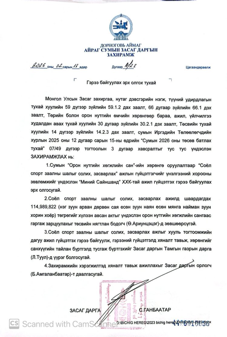 Гэрээ байгуулах эрх олгох тухай А/23
