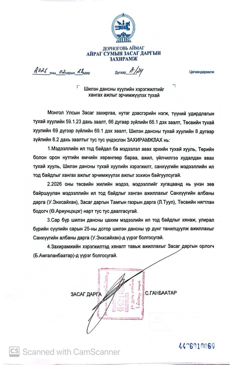 Шилэн дансны хуулийн хэрэгслийг хангах ажлын эрчимжүүлэх тухай А/24