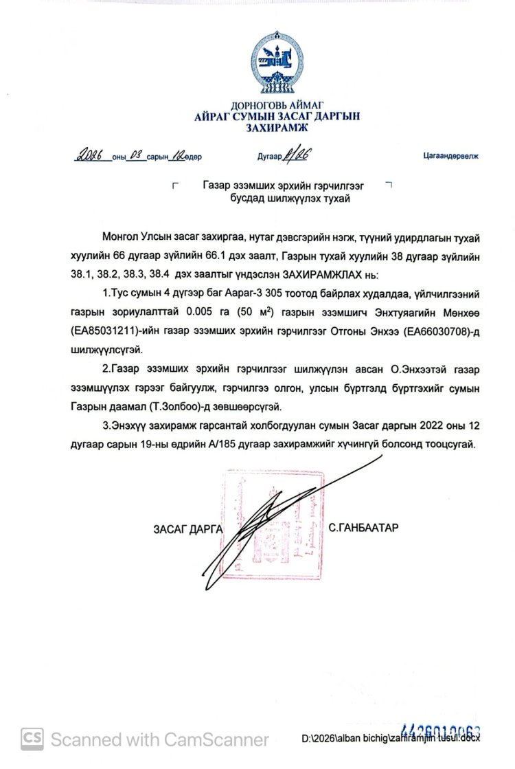 Газар эзэмших эрхийн гэрчилгээг бусдад шилжүүлэх тухай А/26