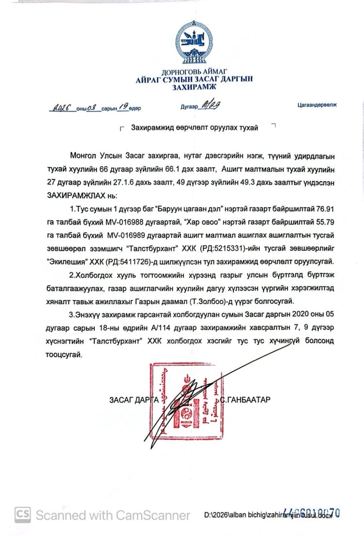 Захирамжид өөрчлөлт оруулах тухай А/29