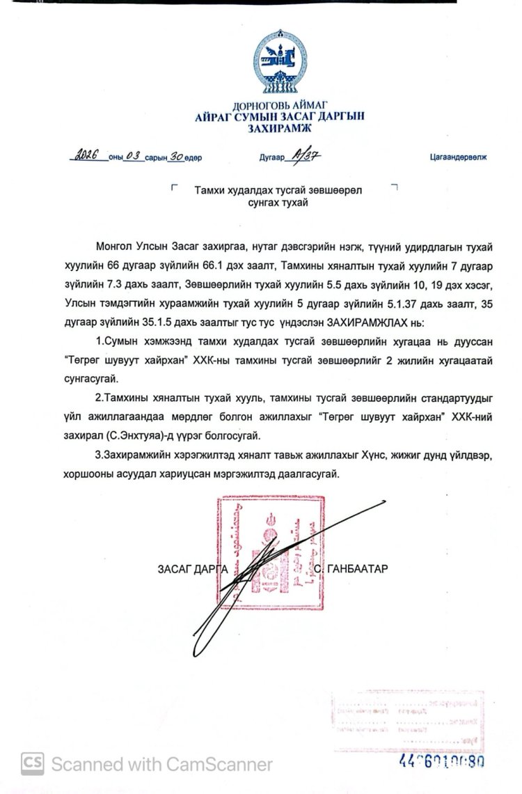 Тамхи худалдах тусгай зөвшөөрөл сунгах тухай А/37
