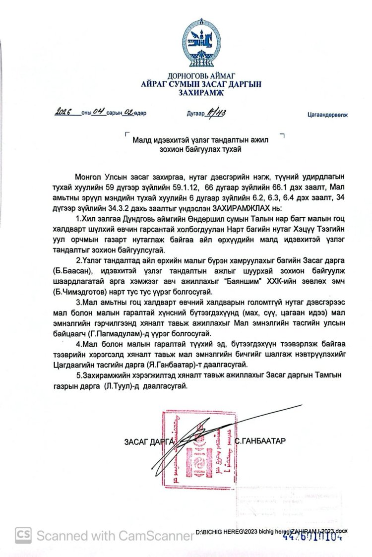 Малд идэвхтэй үзлэг тандалтын ажил зохион байгуулах тухай А/43