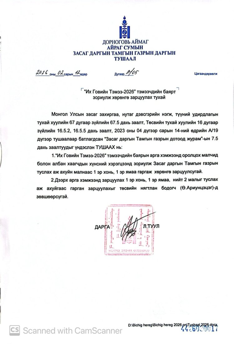 Их говийн тэмээ-2026 тэмээчдийн баярт зориулж хөрөнгө зарцуулах тухай А/05