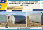 Орон нутгийн хөгжлийн сангийн хөрөнгө оруулалтаар ногоон байгууламжийн усалгаанд ашиглах зориулалтаар усны 3ш ёмкос нийлүүлэв.