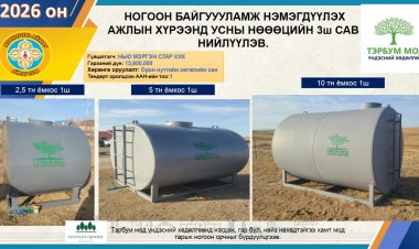 Орон нутгийн хөгжлийн сангийн хөрөнгө оруулалтаар ногоон байгууламжийн усалгаанд ашиглах зориулалтаар усны 3ш ёмкос нийлүүлэв.