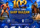 Айраг сумын баяр наадмын тов 2026 оны 07 дугаар сарын 01,02-ний өдөр зохион байгуулагдана.