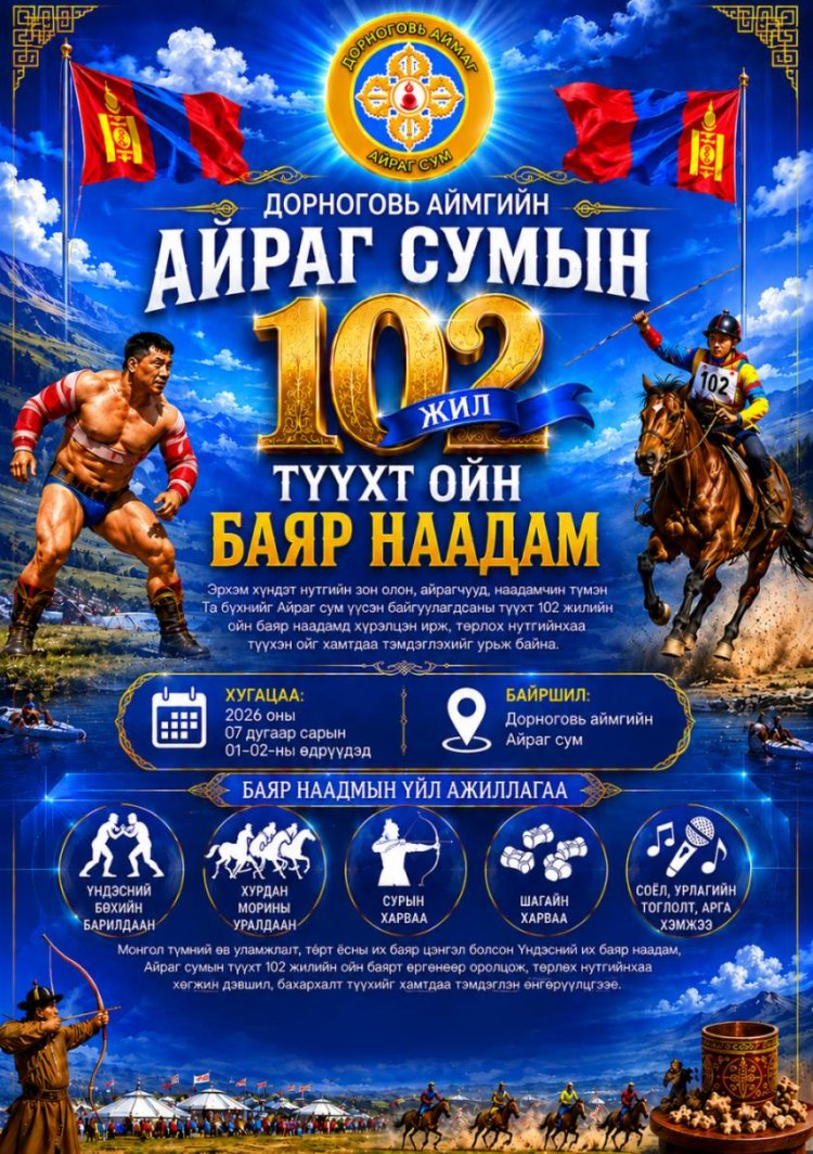 Айраг сумын баяр наадмын тов 2026 оны 07 дугаар сарын 01,02-ний өдөр зохион байгуулагдана.